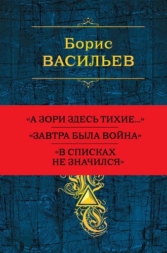 . Собрание повестей и рассказов в одном томе