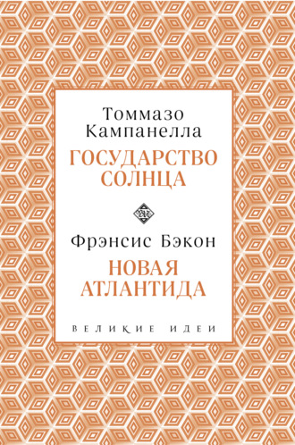Томмазо Кампанелла. Государство Солнца. Новая Атлантида