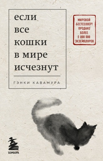 Гэнки Кавамура. Если все кошки в мире исчезнут