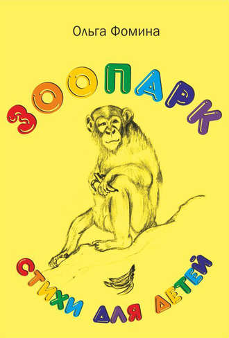 . Зоопарк