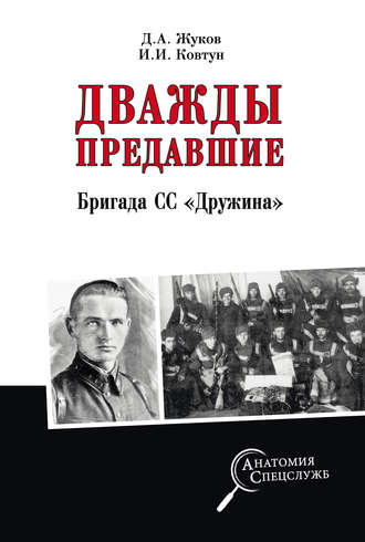 . Дважды предавшие. Бригада СС «Дружина»