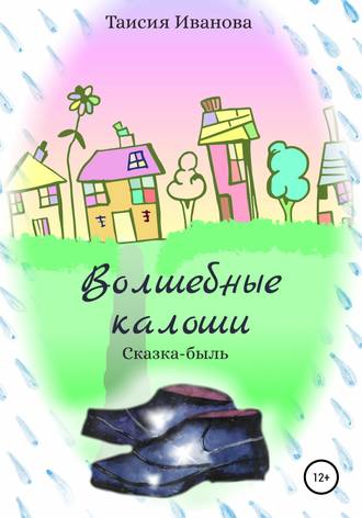 . Волшебные калоши
