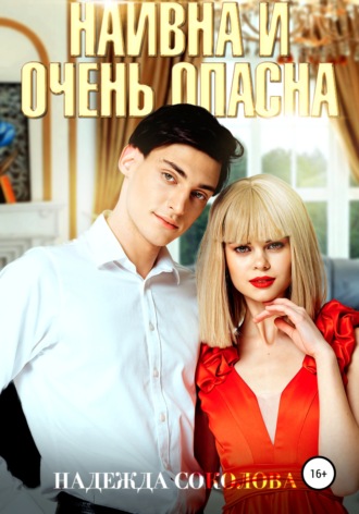 . Наивна и очень опасна