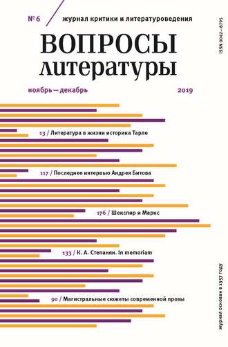 . Вопросы литературы № 6 Ноябрь – Декабрь 2019
