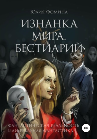 . Изнанка мира. Бестиарий