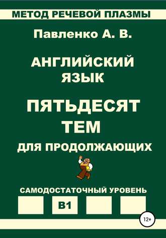 . Английский язык. Пятьдесят тем для продолжающих. Уровень В1