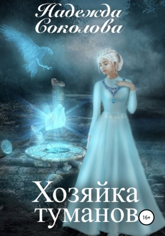 . Хозяйка туманов