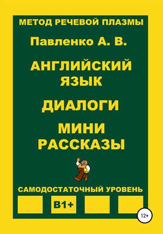 . Английский язык. Диалоги. Мини рассказы. Уровень В1+