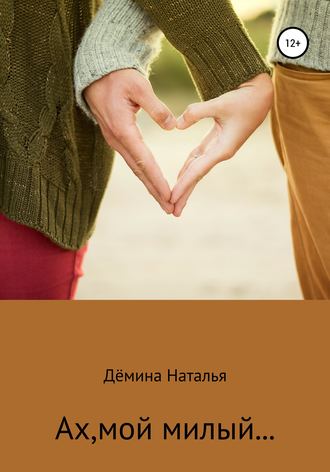 . Ах, мой милый…