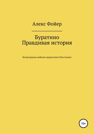 . Буратино. Правдивая история