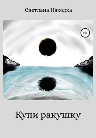 . Купи ракушку