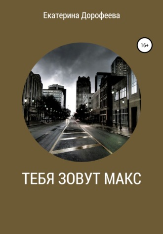 Екатерина Дорофеева. Тебя зовут Макс