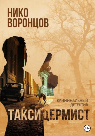 . Таксидермист