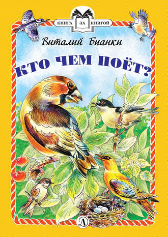 . Кто чем поёт?