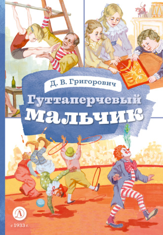 . Гуттаперчевый мальчик