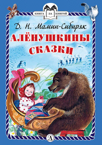 . Алёнушкины сказки