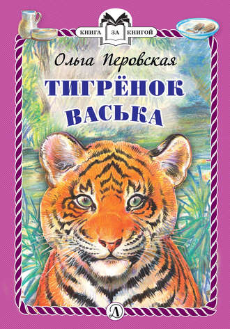 . Тигрёнок Васька