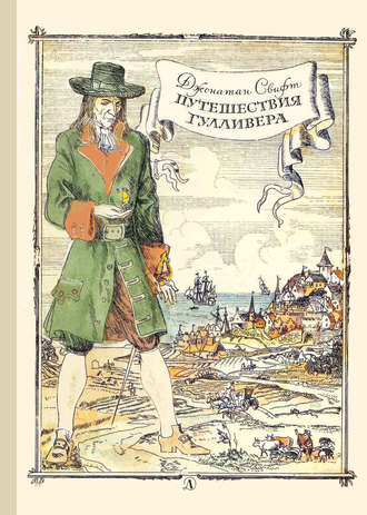 . Путешествия Гулливера