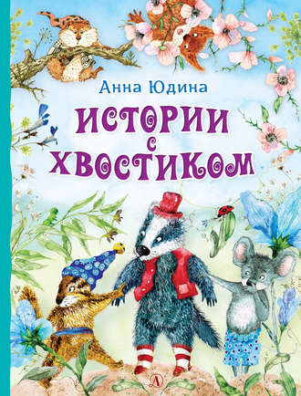 . Истории с хвостиком