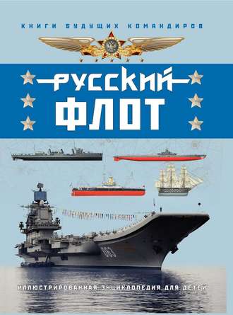 В. И. Свиридов. Русский флот. Иллюстрированная энциклопедия для детей
