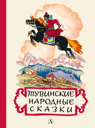 . Тувинские народные сказки