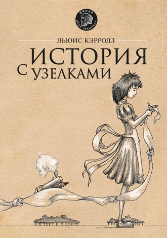 Льюис Кэрролл. История с узелками