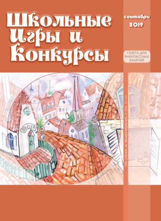 . Школьные игры и конкурсы № 9/2019