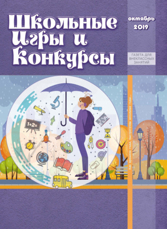 . Школьные игры и конкурсы № 10/2019