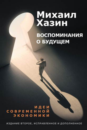 . Воспоминания о будущем