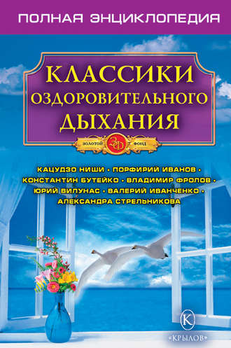 . Классики оздоровительного дыхания. Полная энциклопедия