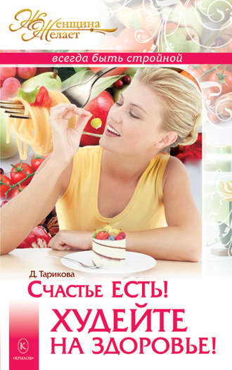 . Счастье есть! Худейте на здоровье!