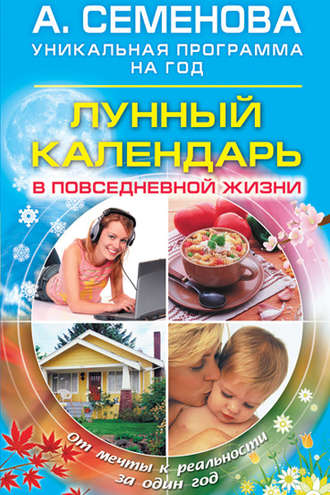 . Лунный календарь в повседневной жизни