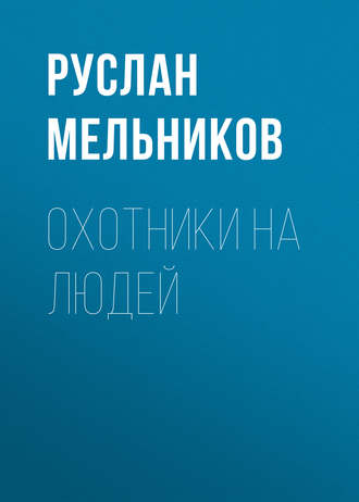 . Охотники на людей