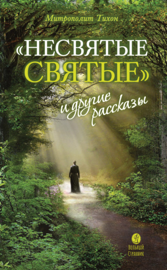 . «Несвятые святые» и другие рассказы
