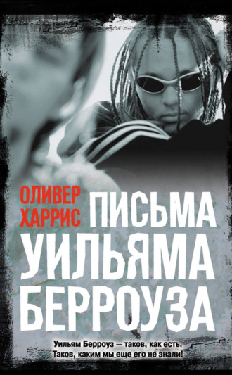 . Письма Уильяма Берроуза
