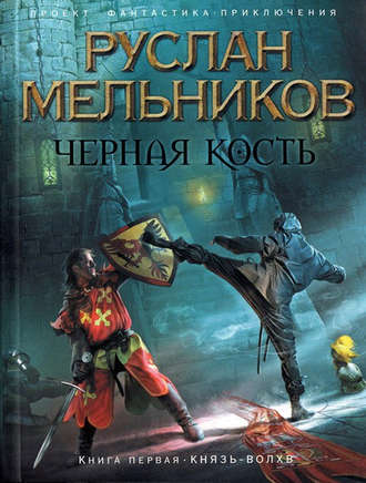 Руслан Мельников. Князь-волхв