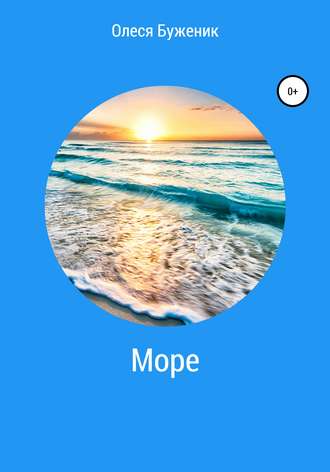 . Море