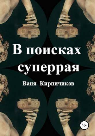 Ваня Кирпичиков. В поисках суперрая