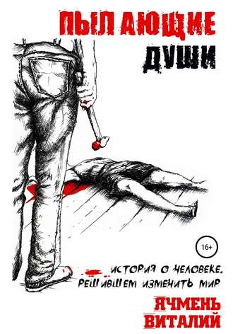 . Пылающие души