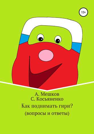 Сергей Иванович Косьяненко. Как поднимать гири? (вопросы и ответы)