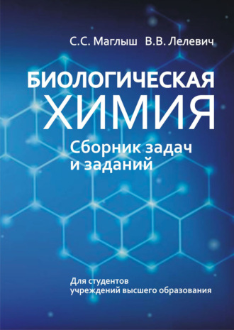 . Биологическая химия. Сборник задач и заданий