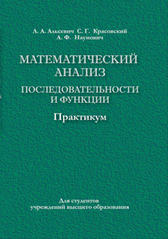. Математический анализ. Последовательности и функции. Практикум