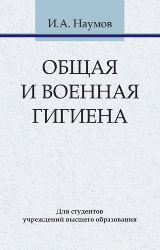 . Общая и военная гигиена