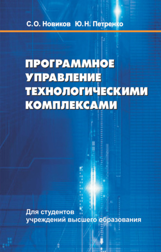 . Программное управление технологическими комплексами