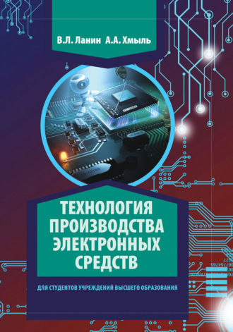 . Технология производства электронных средств