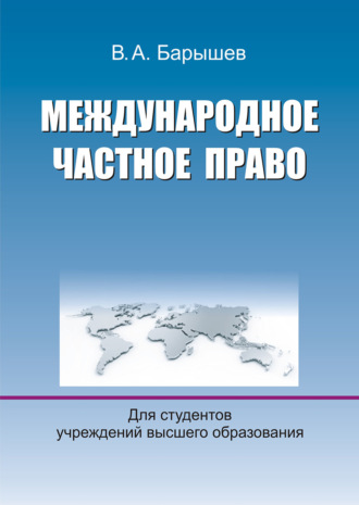 . Международное частное право