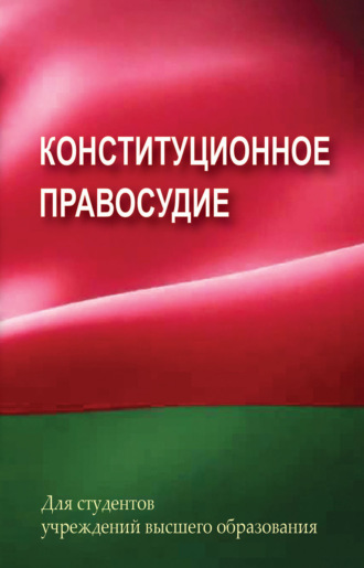. Конституционное правосудие