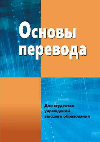 . Основы перевода
