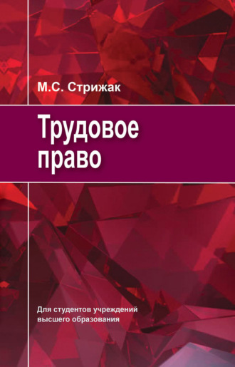 . Трудовое право