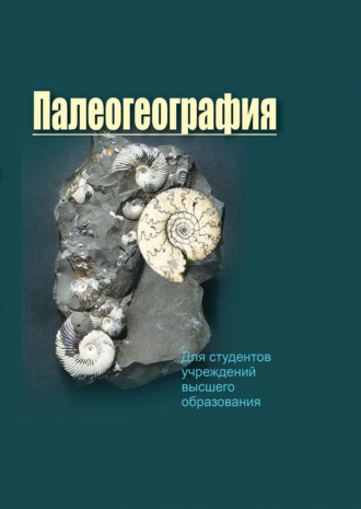 . Палеогеография